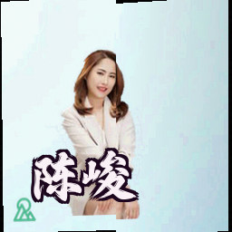陈峻