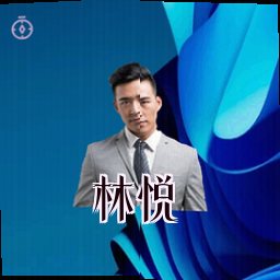 林悦